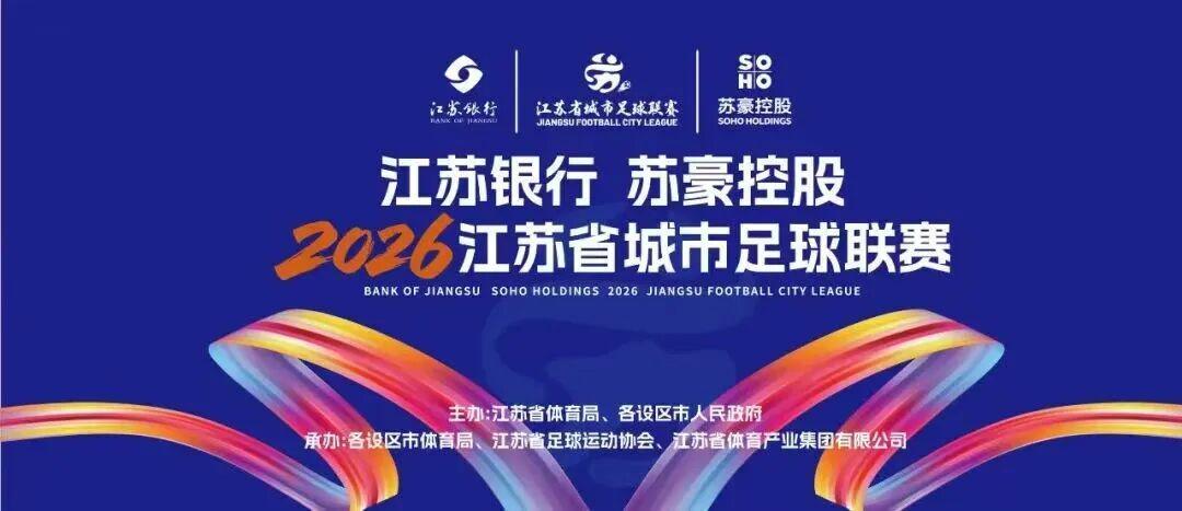 开云-“苏超”绿茵燃梦  苏豪“织”就精彩